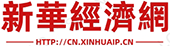 新华经济网